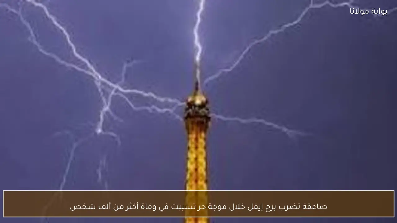 صاعقة تضرب برج إيفل خلال موجة حر تسببت في وفاة أكثر من ألف شخص