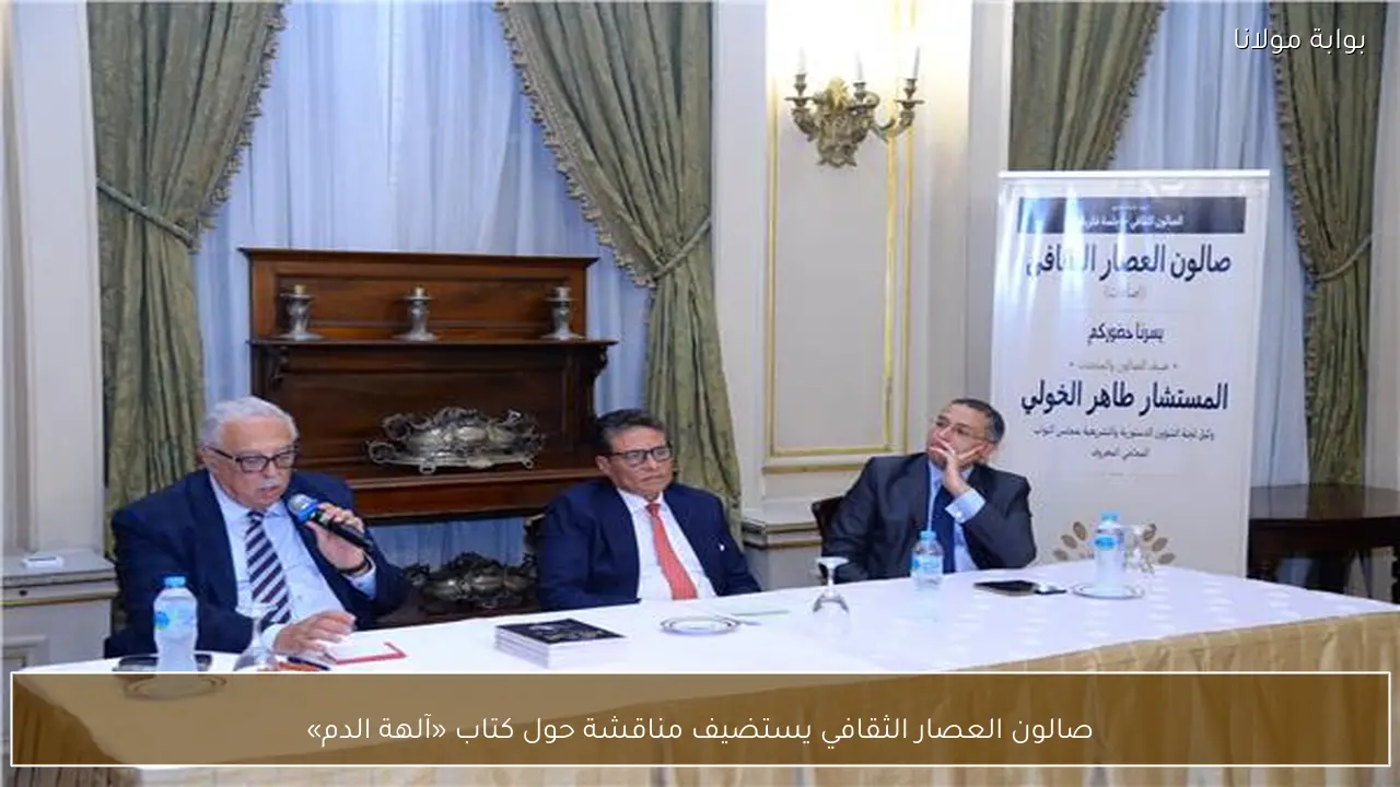 صالون العصار الثقافي يستضيف مناقشة حول كتاب «آلهة الدم»