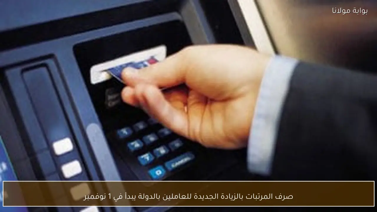 صرف المرتبات بالزيادة الجديدة للعاملين بالدولة يبدأ في 1 نوفمبر