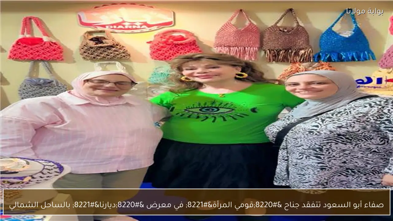 صفاء أبو السعود تتفقد جناح “قومي المرأة” في معرض “ديارنا” بالساحل الشمالي