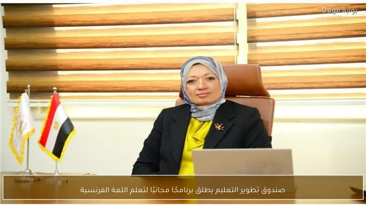 صندوق تطوير التعليم يطلق برنامجًا مجانيًا لتعلم اللغة الفرنسية