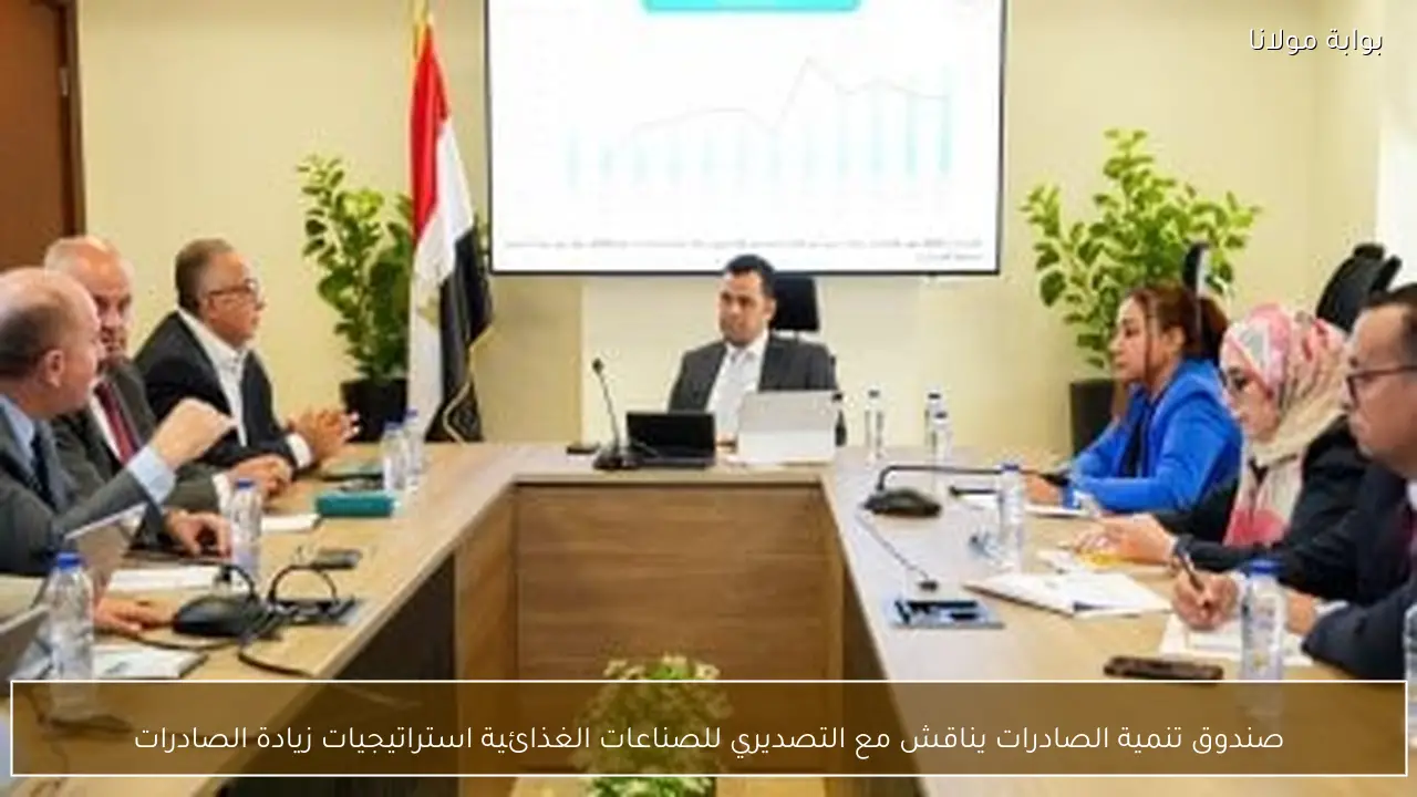 صندوق تنمية الصادرات يناقش مع التصديري للصناعات الغذائية استراتيجيات زيادة الصادرات