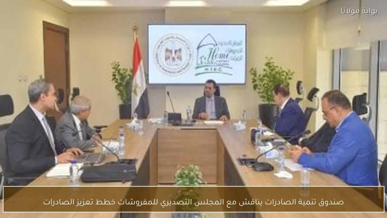 صندوق تنمية الصادرات يناقش مع المجلس التصديري للمفروشات خطط تعزيز الصادرات