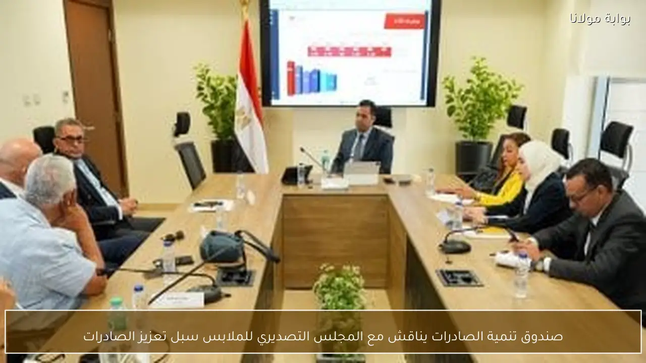 صندوق تنمية الصادرات يناقش مع المجلس التصديري للملابس سبل تعزيز الصادرات