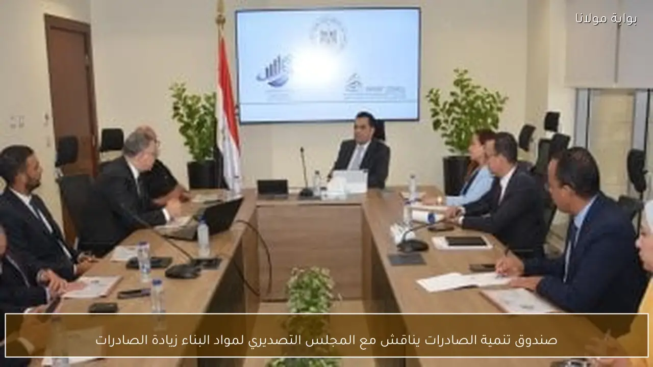 صندوق تنمية الصادرات يناقش مع المجلس التصديري لمواد البناء زيادة الصادرات