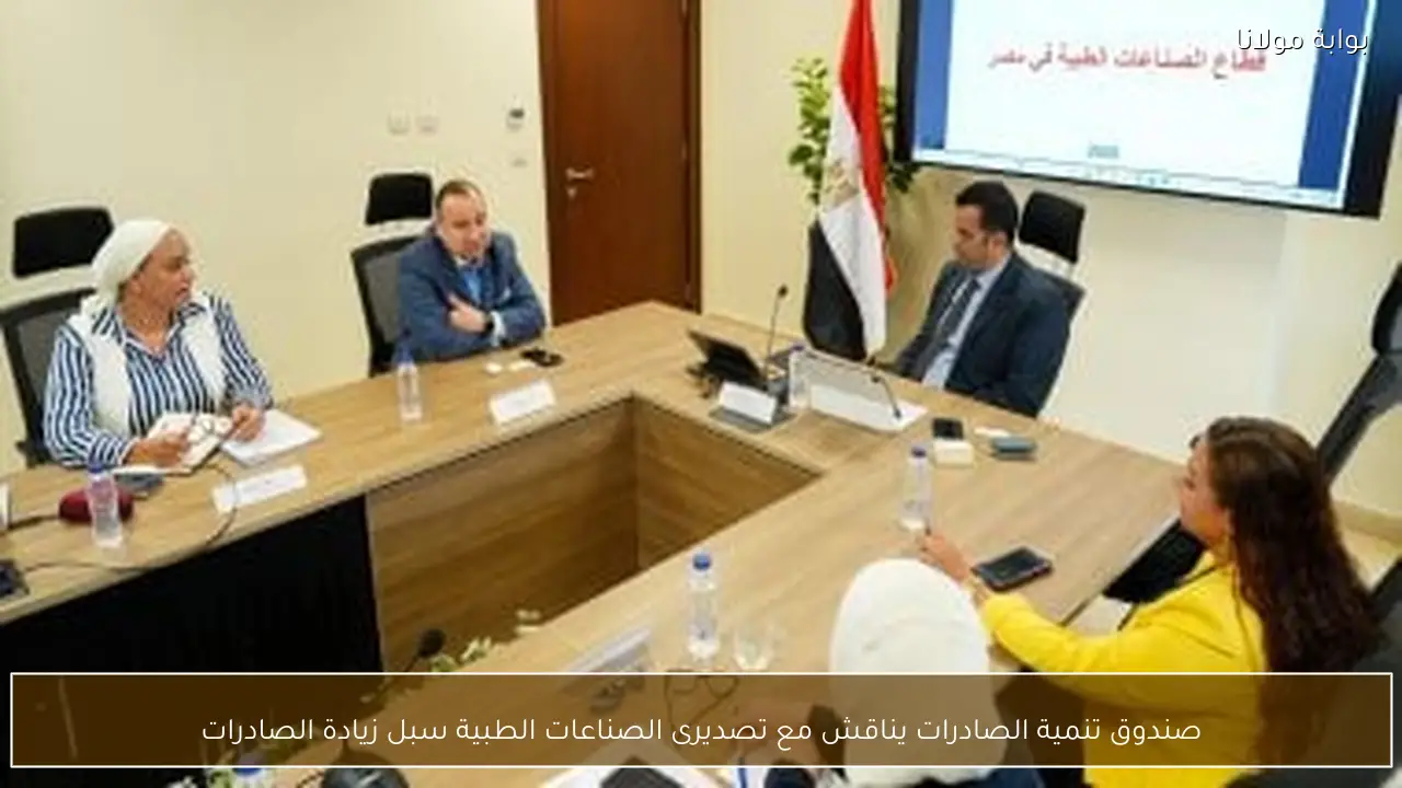 صندوق تنمية الصادرات يناقش مع تصديرى الصناعات الطبية سبل زيادة الصادرات