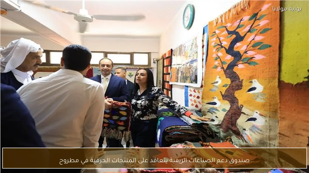 صندوق دعم الصناعات الريفية يتعاقد على المنتجات الحرفية في مطروح