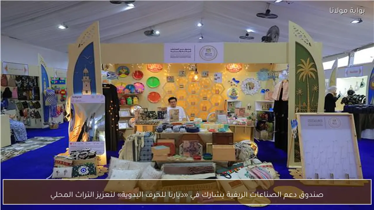 صندوق دعم الصناعات الريفية يشارك في «ديارنا للحرف اليدوية» لتعزيز التراث المحلي