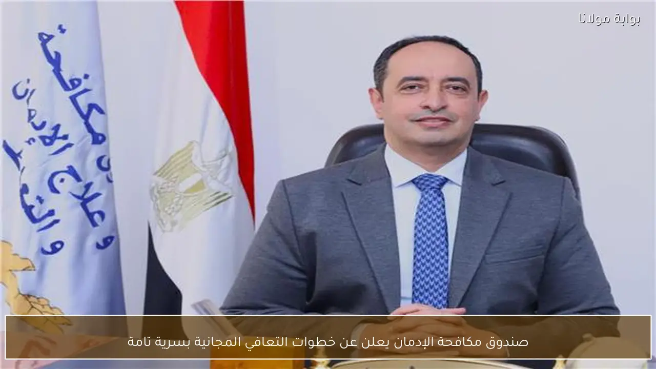 صندوق مكافحة الإدمان يعلن عن خطوات التعافي المجانية بسرية تامة