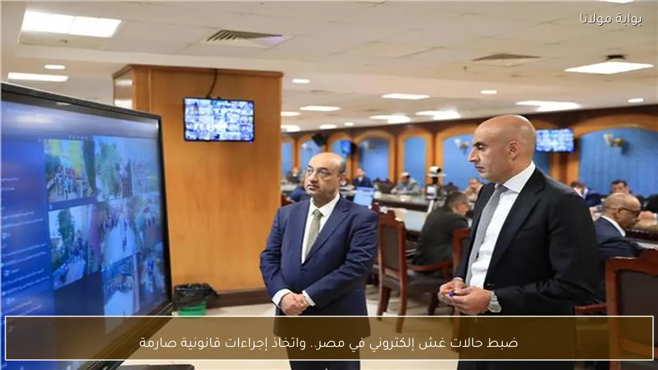 ضبط حالات غش إلكتروني في مصر.. واتخاذ إجراءات قانونية صارمة