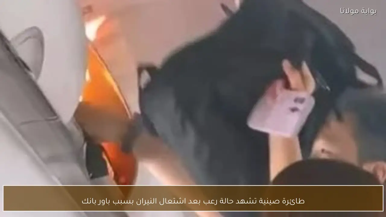 طائرة صينية تشهد حالة رعب بعد اشتعال النيران بسبب باور بانك