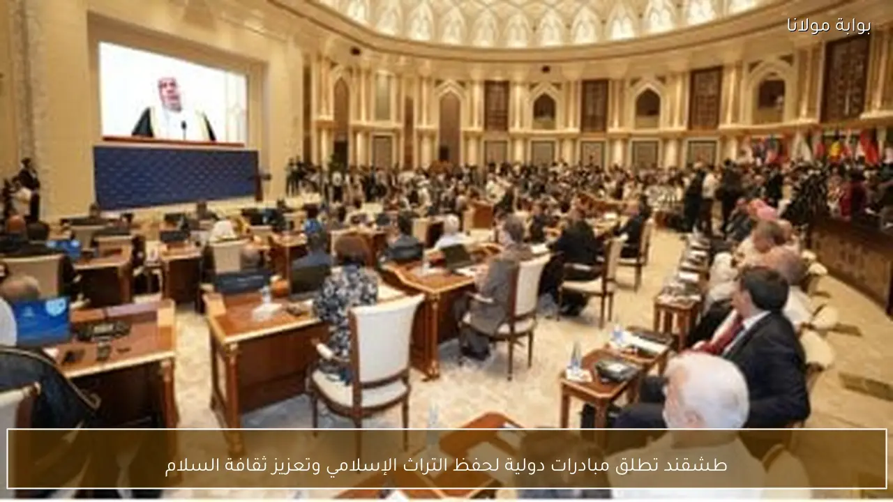 طشقند تطلق مبادرات دولية لحفظ التراث الإسلامي وتعزيز ثقافة السلام