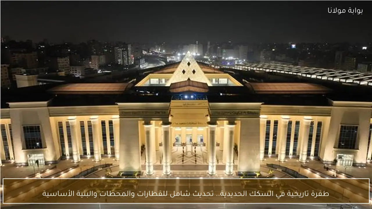 طفرة تاريخية في السكك الحديدية.. تحديث شامل للقطارات والمحطات والبنية الأساسية