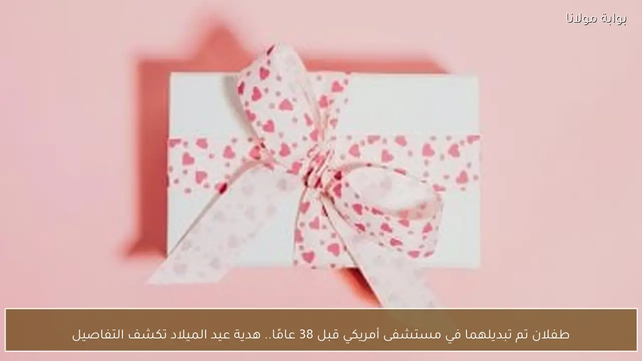 طفلان تم تبديلهما في مستشفى أمريكي قبل 38 عامًا.. هدية عيد الميلاد تكشف التفاصيل