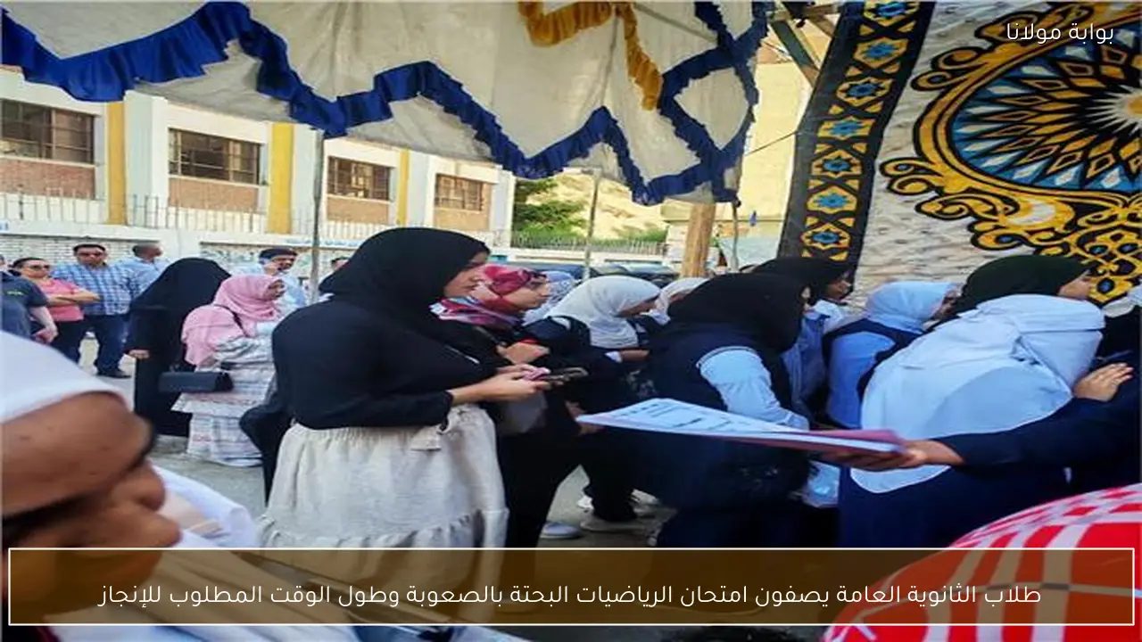 طلاب الثانوية العامة يصفون امتحان الرياضيات البحتة بالصعوبة وطول الوقت المطلوب للإنجاز