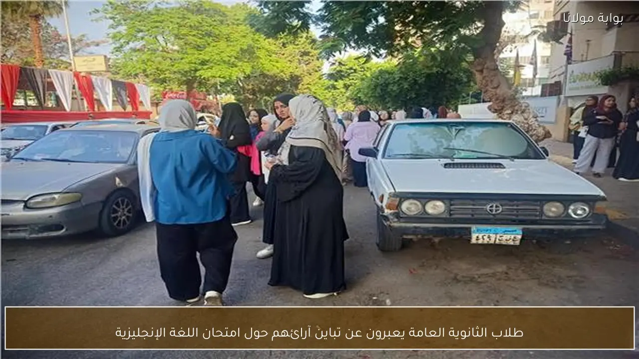 طلاب الثانوية العامة يعبرون عن تباين آرائهم حول امتحان اللغة الإنجليزية