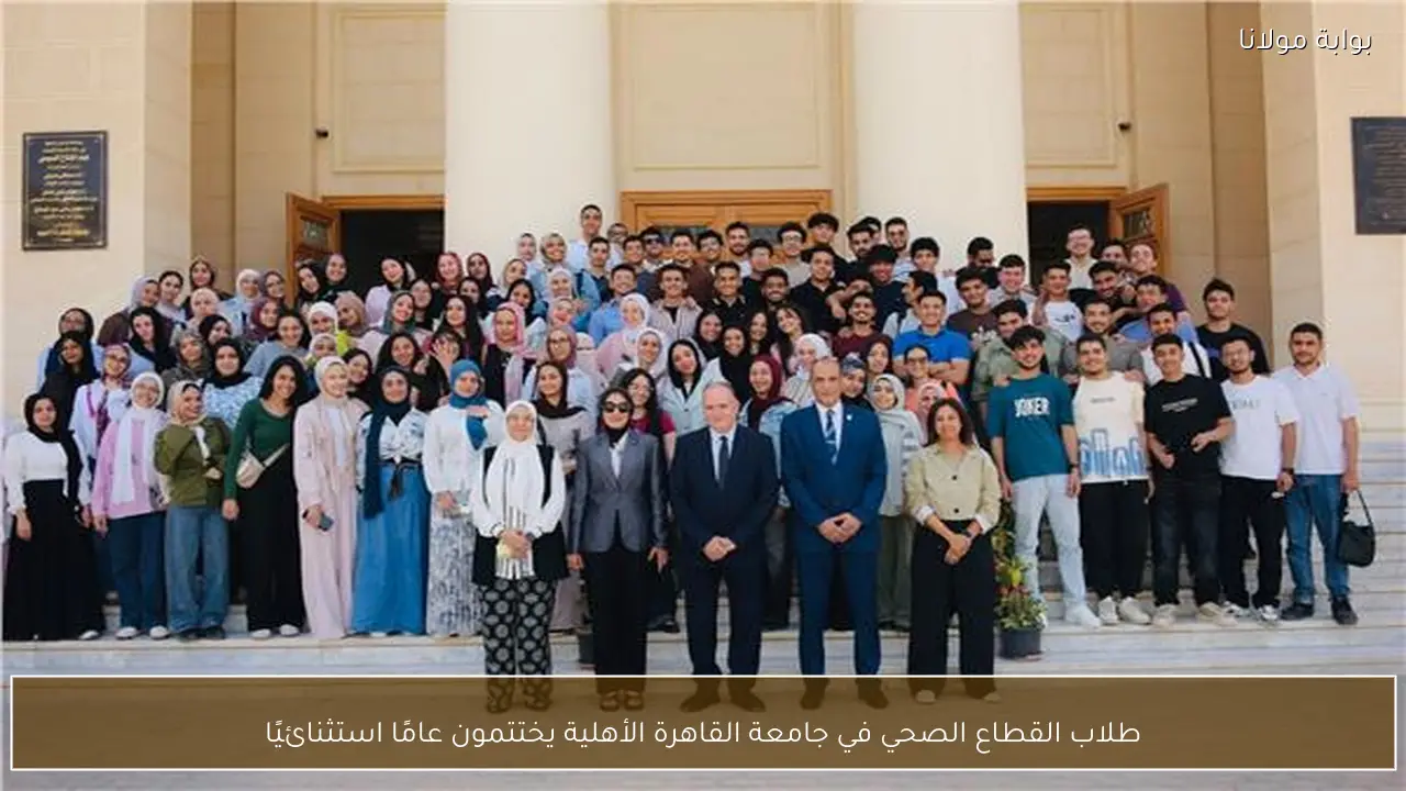 طلاب القطاع الصحي في جامعة القاهرة الأهلية يختتمون عامًا استثنائيًا