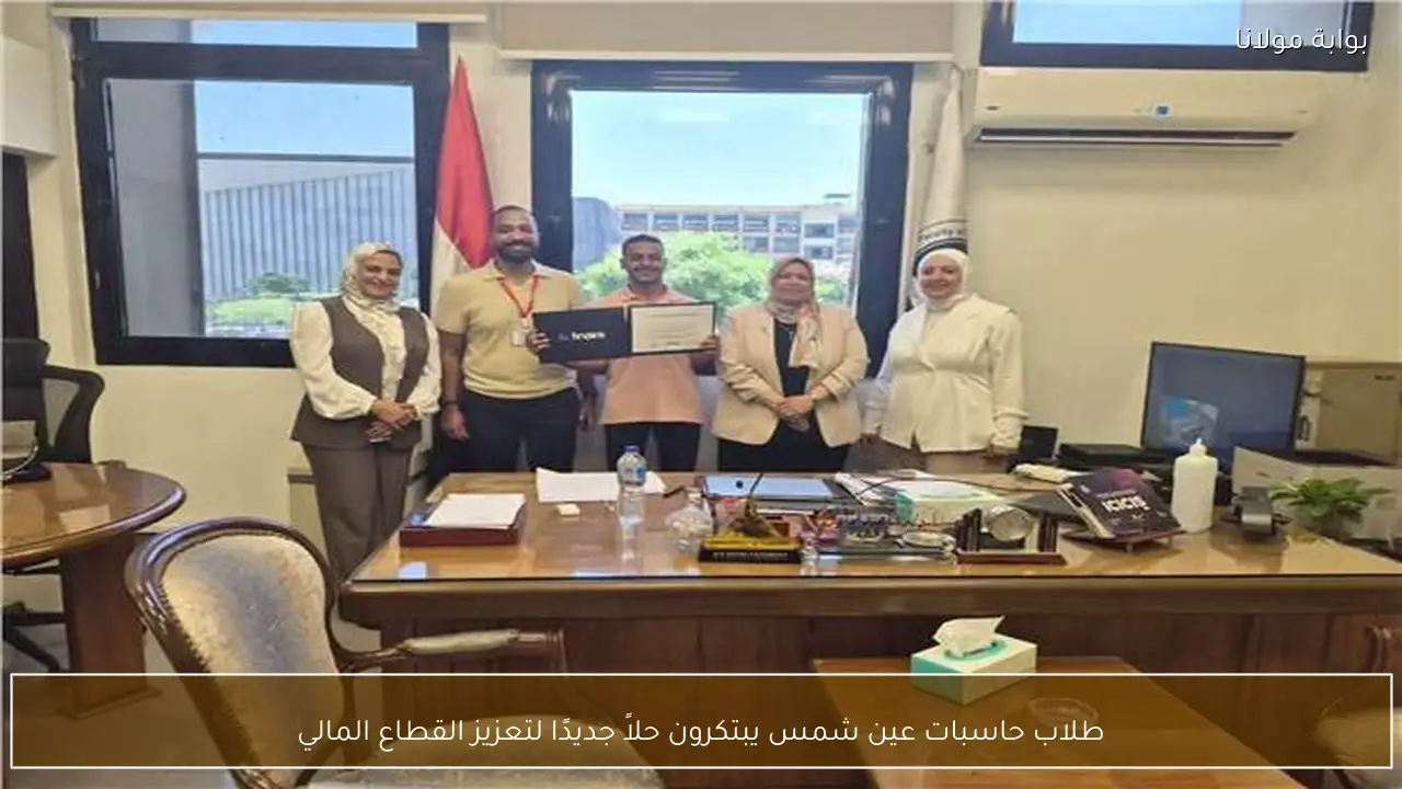 طلاب حاسبات عين شمس يبتكرون حلاً جديدًا لتعزيز القطاع المالي