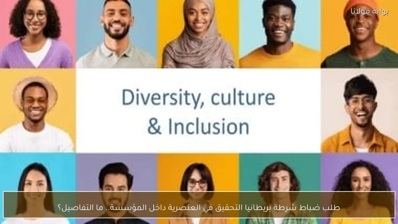 طلب ضباط شرطة بريطانيا التحقيق في العنصرية داخل المؤسسة.. ما التفاصيل؟