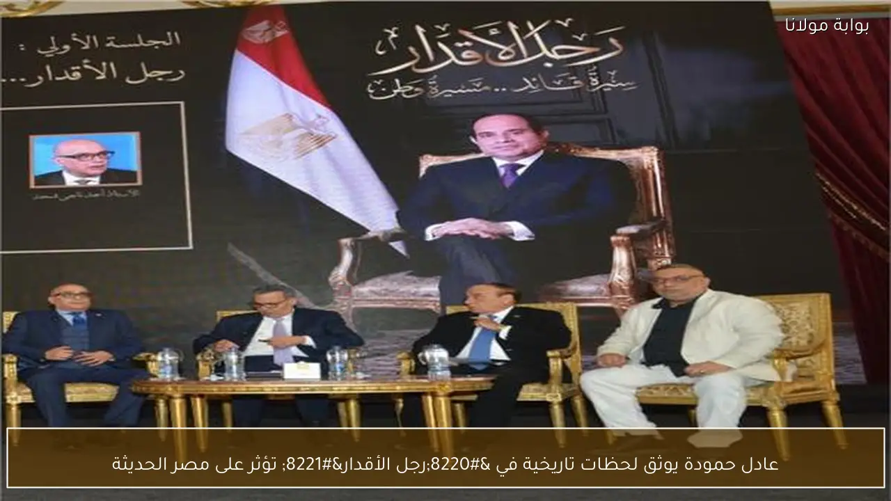 عادل حمودة يوثق لحظات تاريخية في “رجل الأقدار” تؤثر على مصر الحديثة