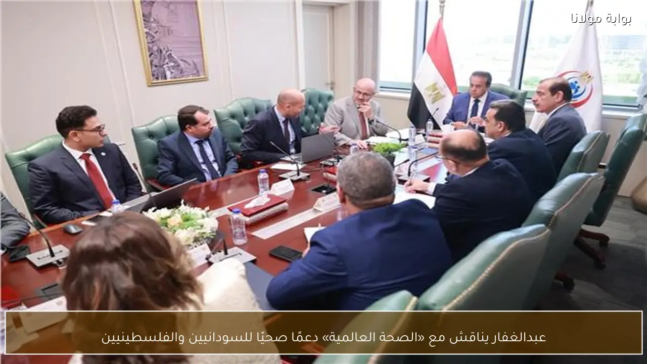عبدالغفار يناقش مع «الصحة العالمية» دعمًا صحيًا للسودانيين والفلسطينيين