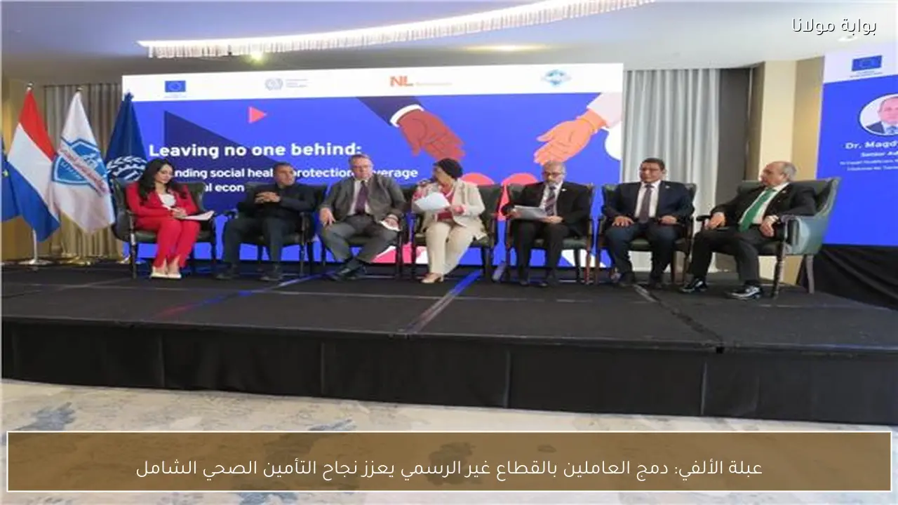 عبلة الألفي: دمج العاملين بالقطاع غير الرسمي يعزز نجاح التأمين الصحي الشامل