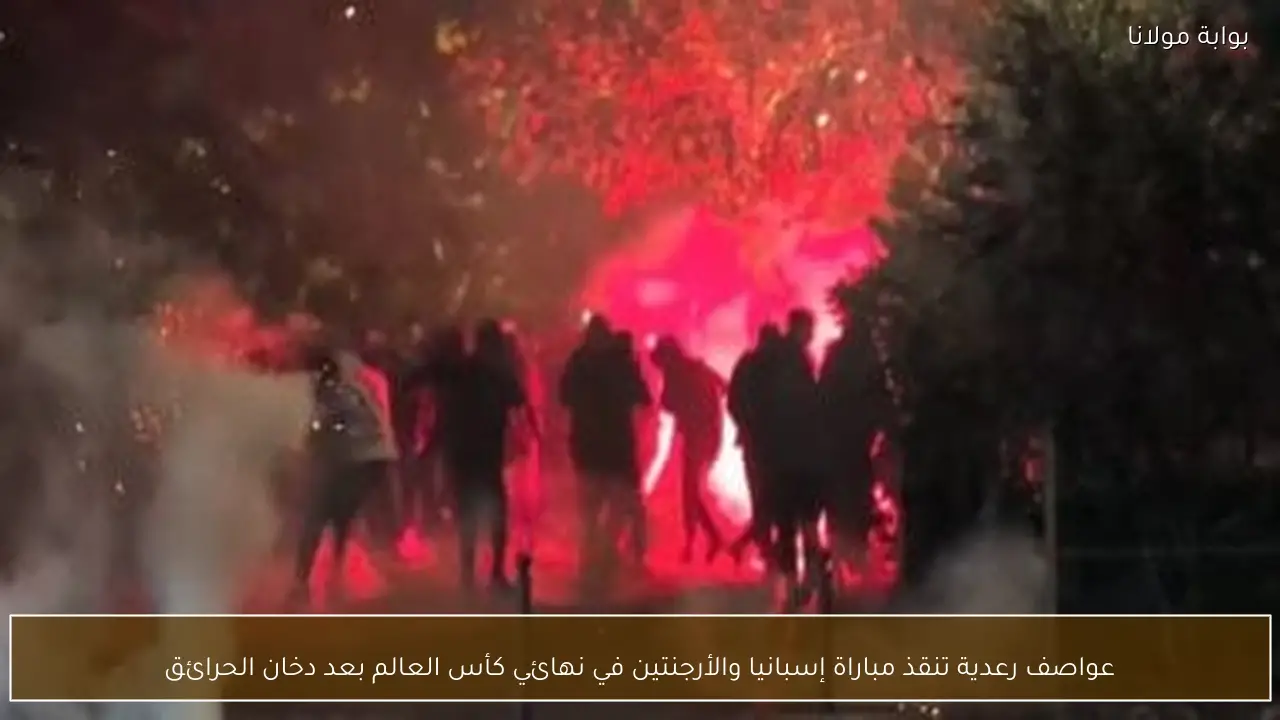 عواصف رعدية تنقذ مباراة إسبانيا والأرجنتين في نهائي كأس العالم بعد دخان الحرائق