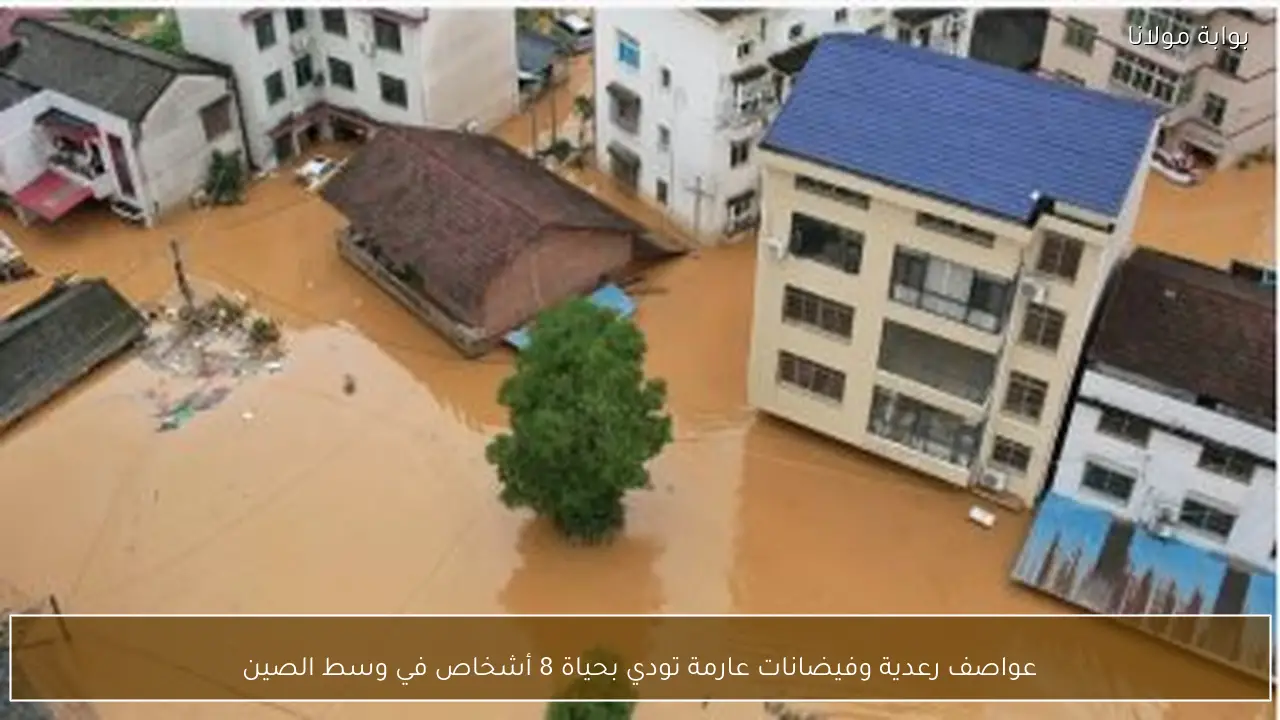 عواصف رعدية وفيضانات عارمة تودي بحياة 8 أشخاص في وسط الصين
