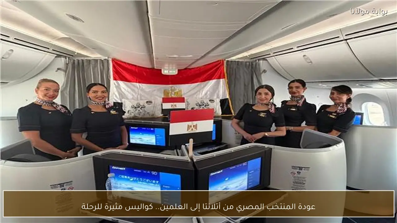 عودة المنتخب المصري من أتلانتا إلى العلمين.. كواليس مثيرة للرحلة