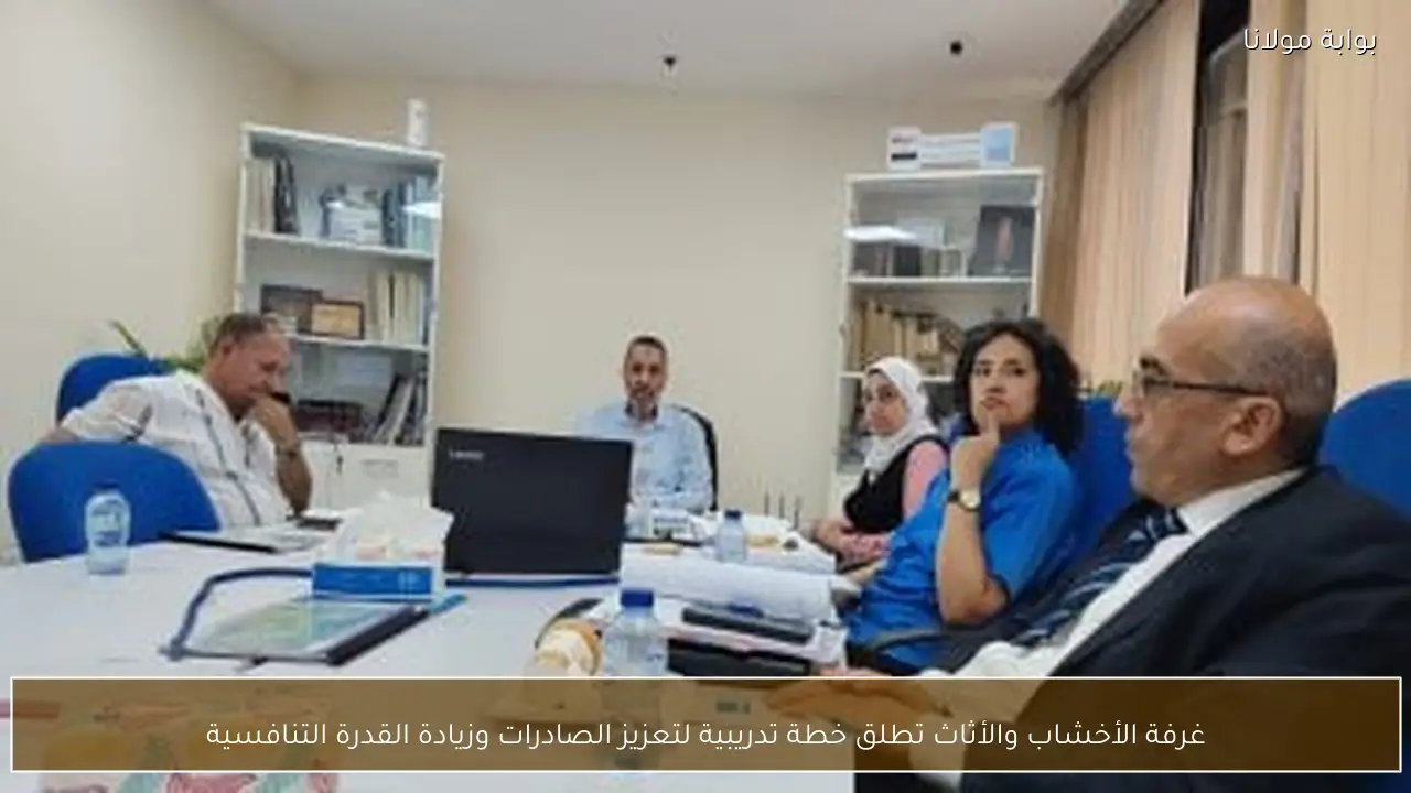 غرفة الأخشاب والأثاث تطلق خطة تدريبية لتعزيز الصادرات وزيادة القدرة التنافسية