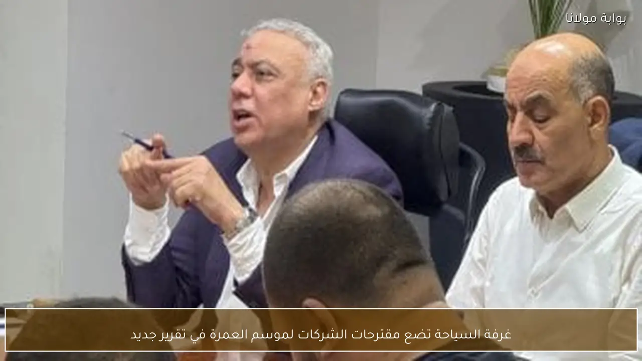 غرفة السياحة تضع مقترحات الشركات لموسم العمرة في تقرير جديد