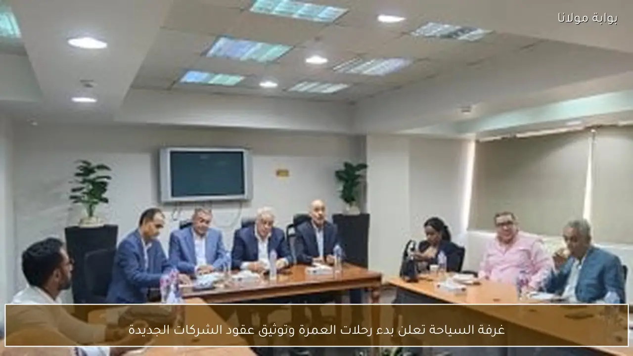 غرفة السياحة تعلن بدء رحلات العمرة وتوثيق عقود الشركات الجديدة