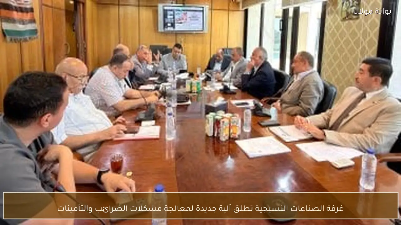غرفة الصناعات النسيجية تطلق آلية جديدة لمعالجة مشكلات الضرائب والتأمينات