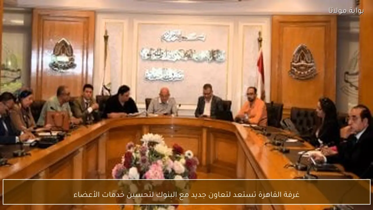 غرفة القاهرة تستعد لتعاون جديد مع البنوك لتحسين خدمات الأعضاء