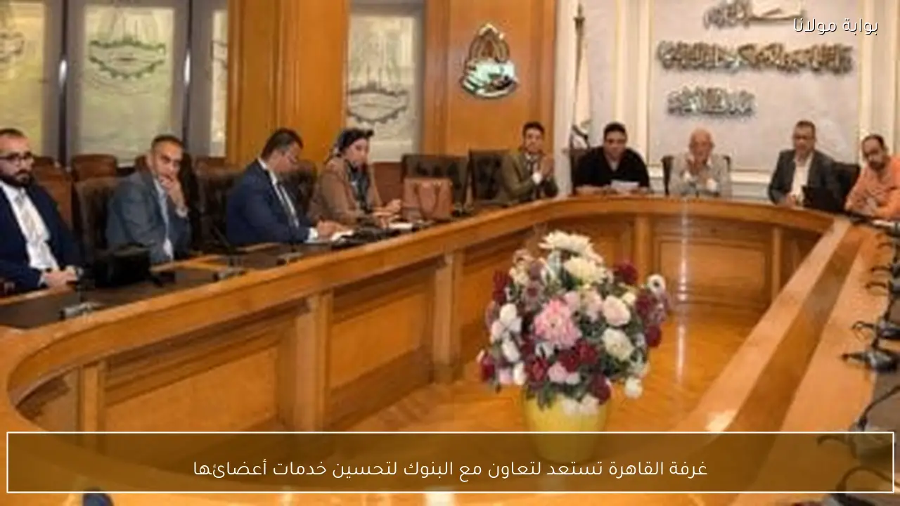 غرفة القاهرة تستعد لتعاون مع البنوك لتحسين خدمات أعضائها