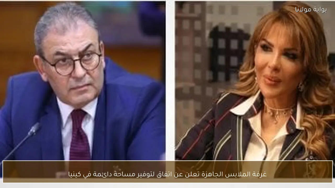 غرفة الملابس الجاهزة تعلن عن اتفاق لتوفير مساحة دائمة في كينيا