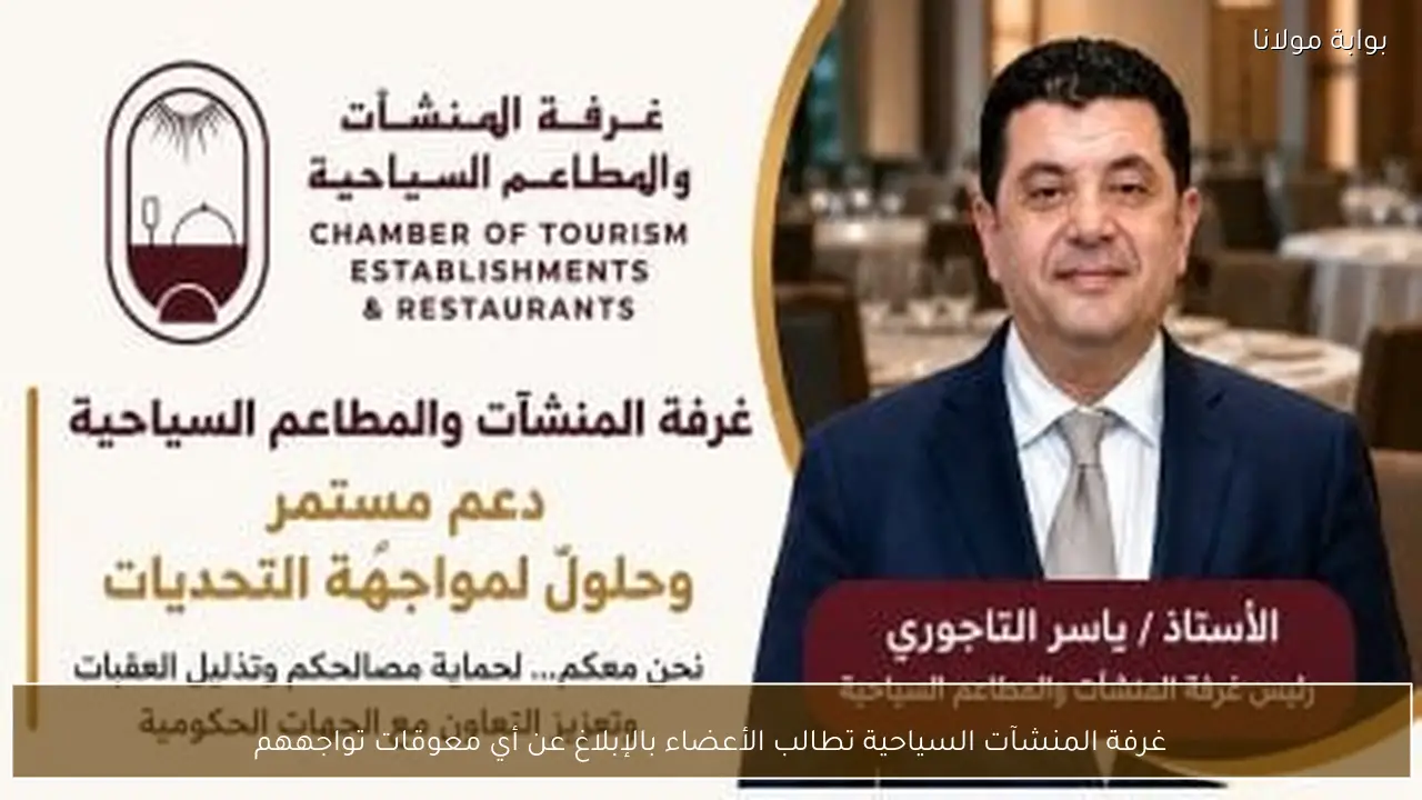 غرفة المنشآت السياحية تطالب الأعضاء بالإبلاغ عن أي معوقات تواجههم