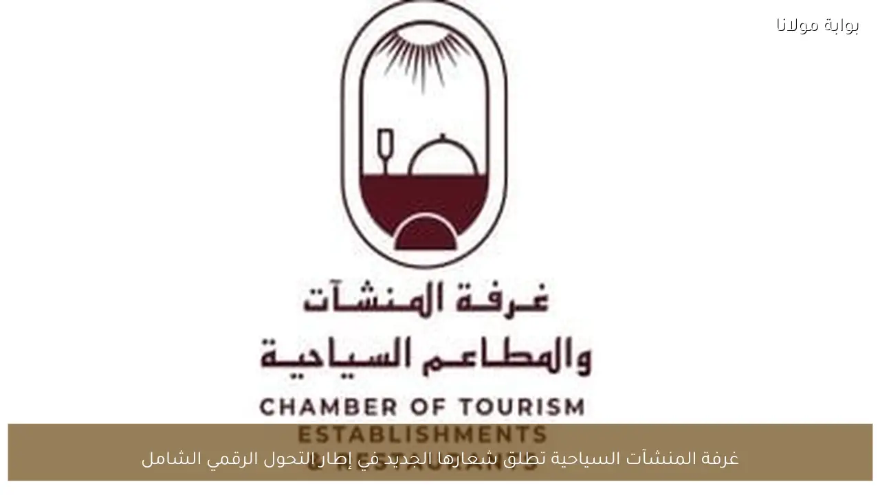غرفة المنشآت السياحية تطلق شعارها الجديد في إطار التحول الرقمي الشامل