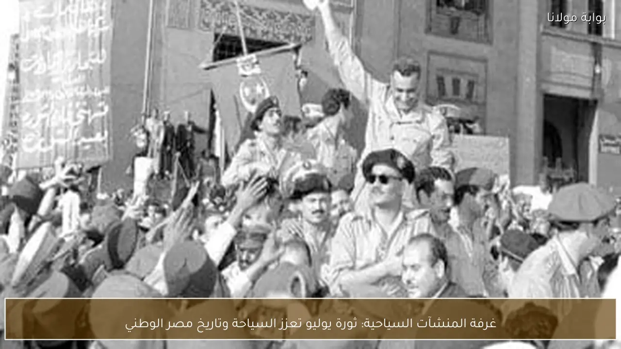 غرفة المنشآت السياحية: ثورة يوليو تعزز السياحة وتاريخ مصر الوطني