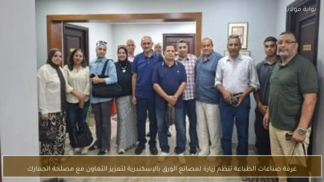 غرفة صناعات الطباعة تنظم زيارة لمصانع الورق بالإسكندرية لتعزيز التعاون مع مصلحة الجمارك