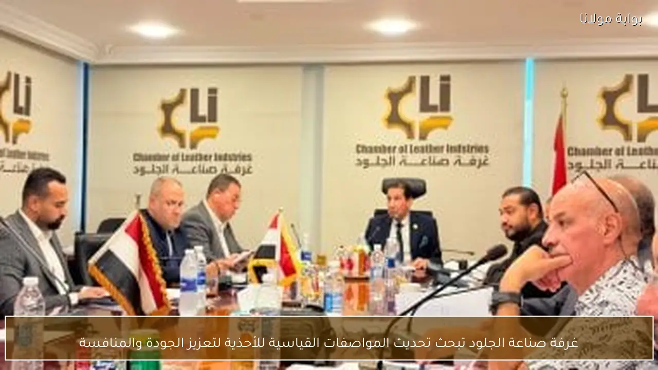 غرفة صناعة الجلود تبحث تحديث المواصفات القياسية للأحذية لتعزيز الجودة والمنافسة