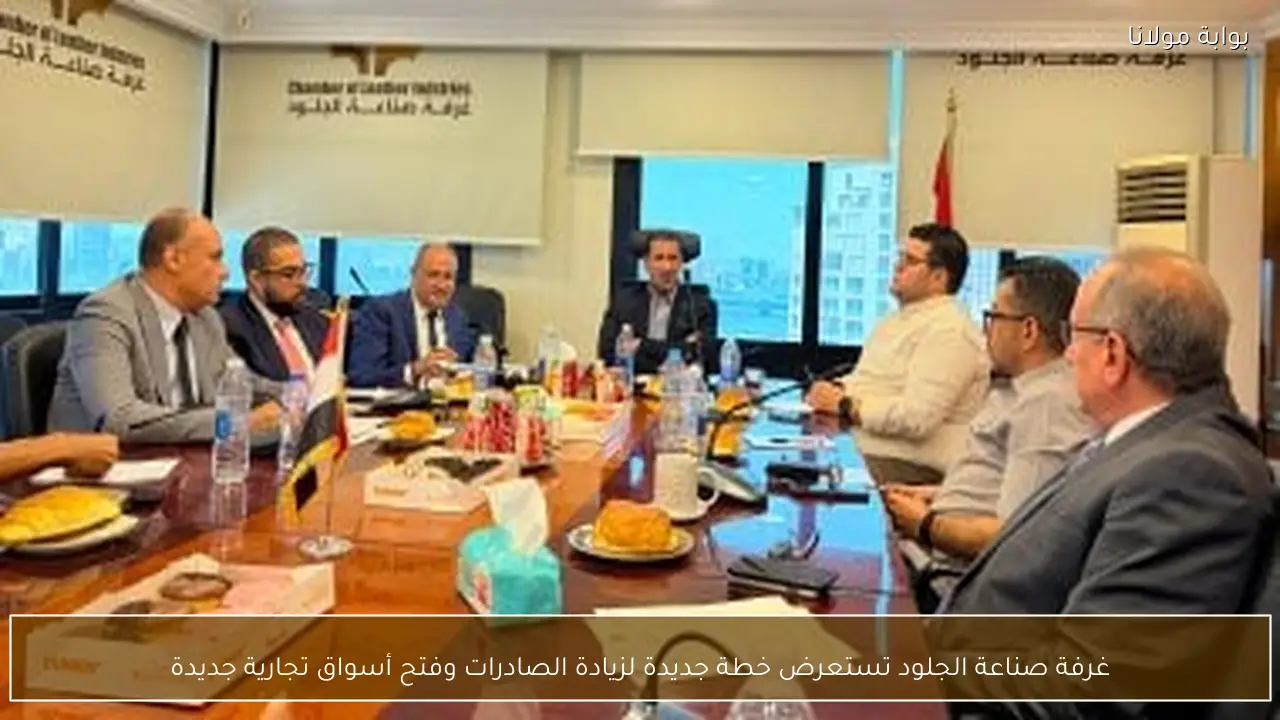 غرفة صناعة الجلود تستعرض خطة جديدة لزيادة الصادرات وفتح أسواق تجارية جديدة