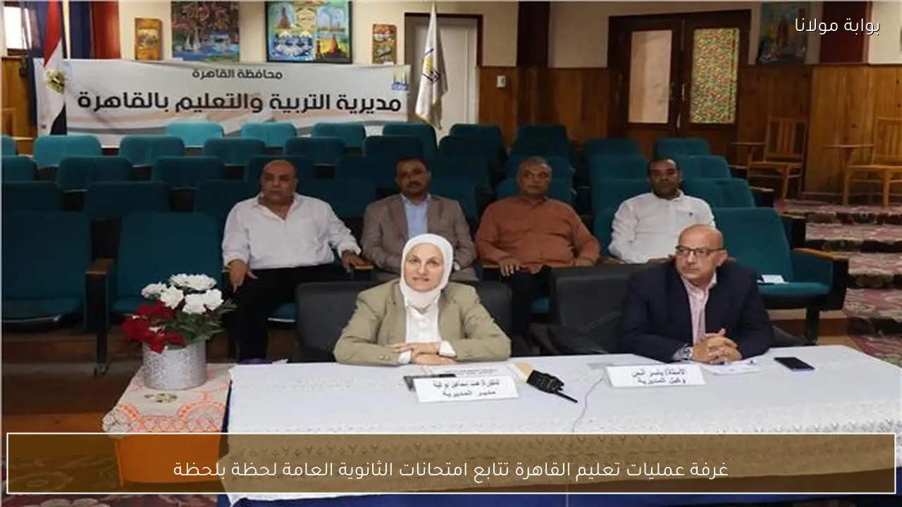 غرفة عمليات تعليم القاهرة تتابع امتحانات الثانوية العامة لحظة بلحظة