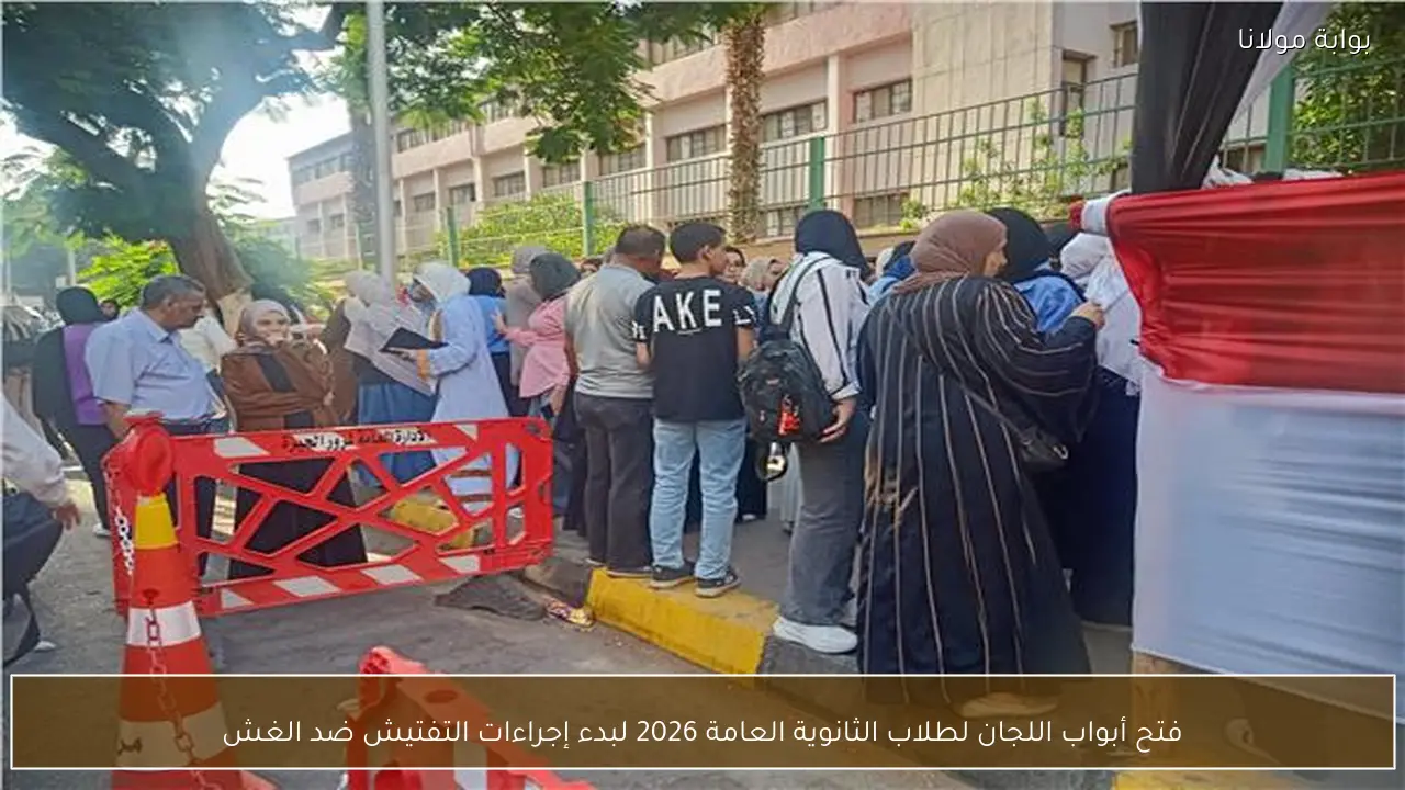 فتح أبواب اللجان لطلاب الثانوية العامة 2026 لبدء إجراءات التفتيش ضد الغش