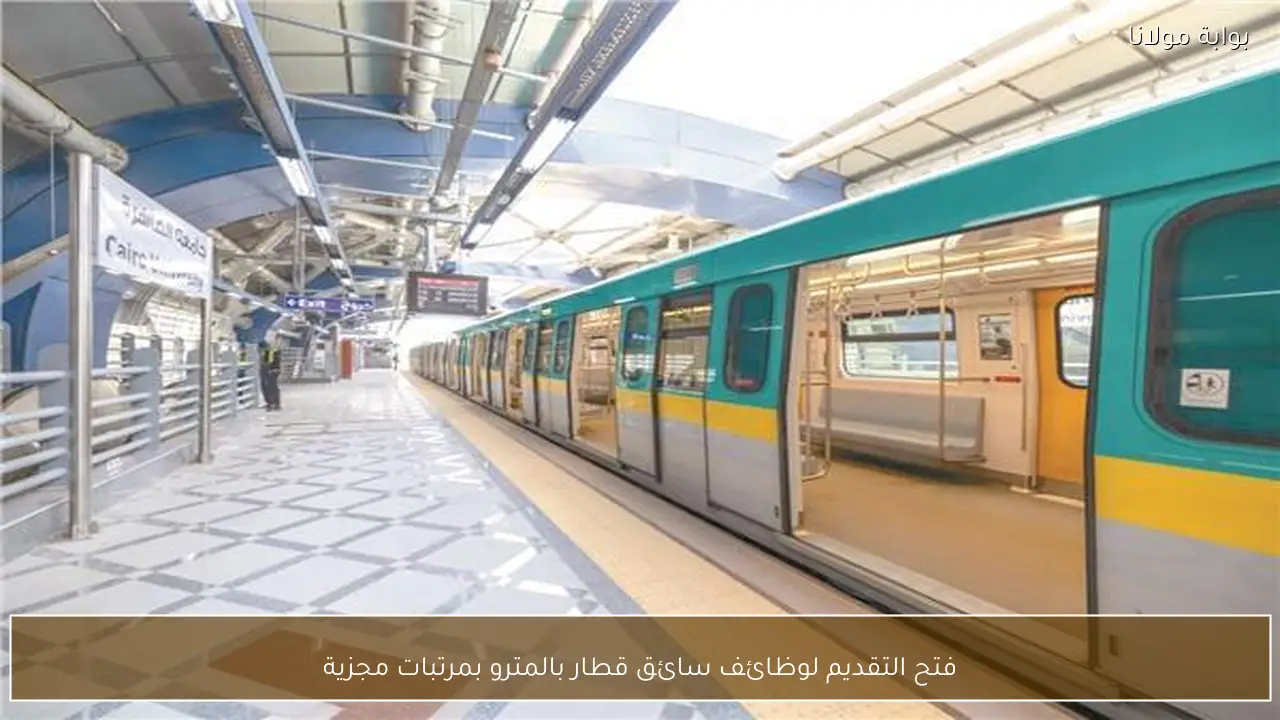 فتح التقديم لوظائف سائق قطار بالمترو بمرتبات مجزية