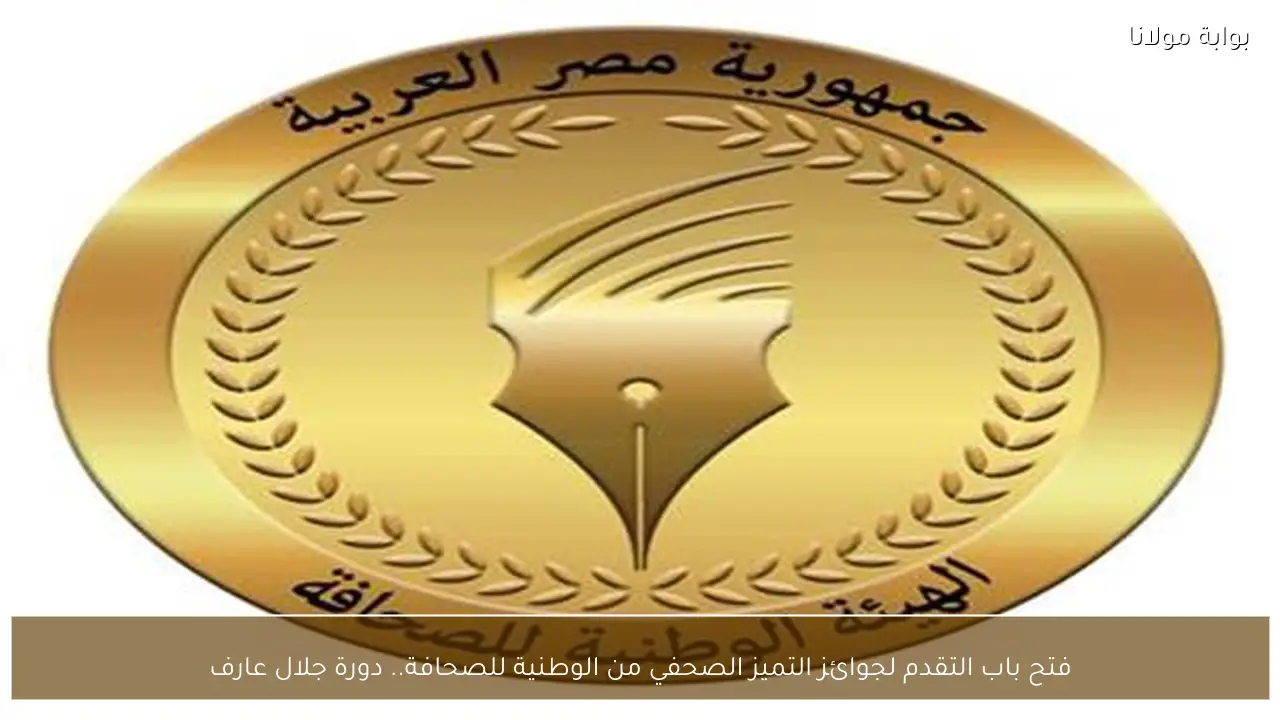 فتح باب التقدم لجوائز التميز الصحفي من الوطنية للصحافة.. دورة جلال عارف