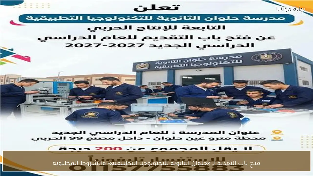 فتح باب التقديم لـ «حلوان الثانوية للتكنولوجيا التطبيقية» والشروط المطلوبة