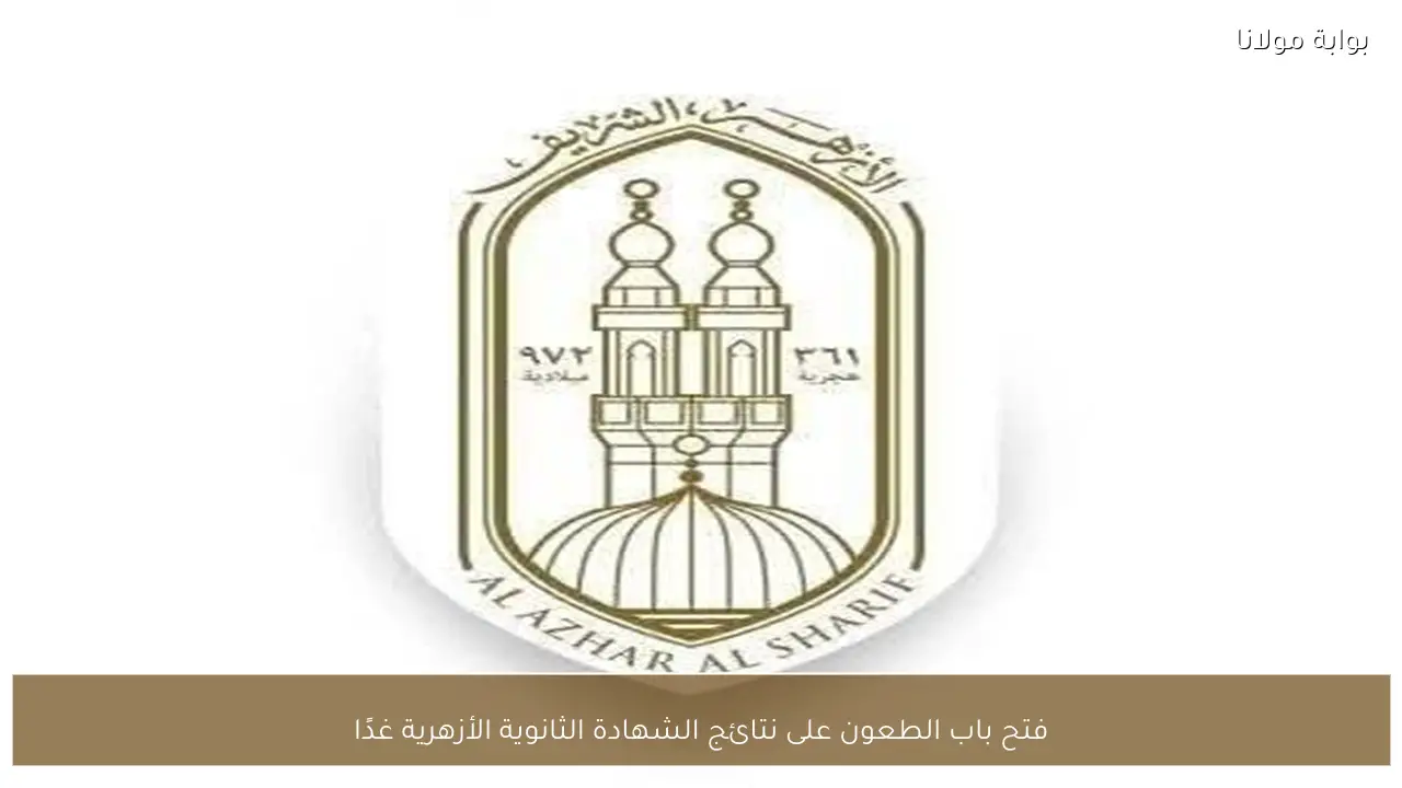 فتح باب الطعون على نتائج الشهادة الثانوية الأزهرية غدًا