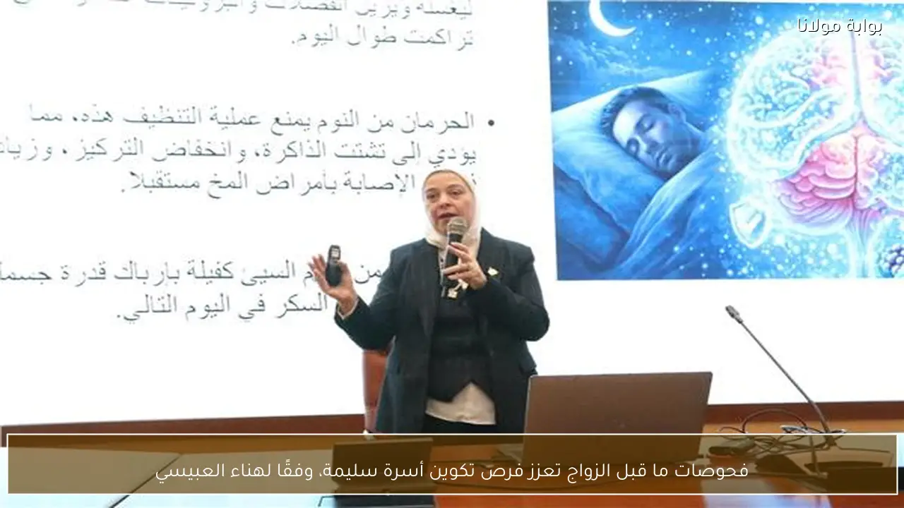 فحوصات ما قبل الزواج تعزز فرص تكوين أسرة سليمة، وفقًا لهناء العبيسي
