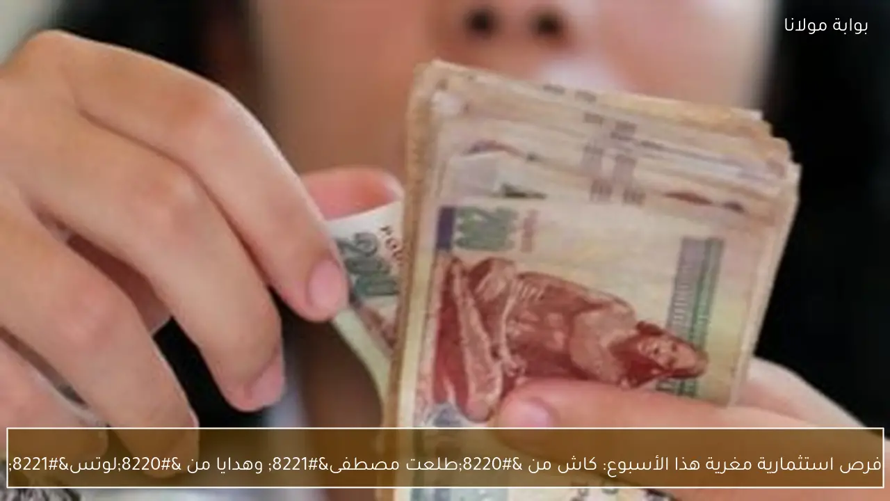 فرص استثمارية مغرية هذا الأسبوع: كاش من “طلعت مصطفى” وهدايا من “لوتس”